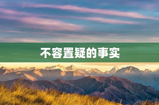 不容置疑的事实:人类对自然界的认知仍有许多未知 不容置疑的事实:人类对自然界的认知仍有许多未知
