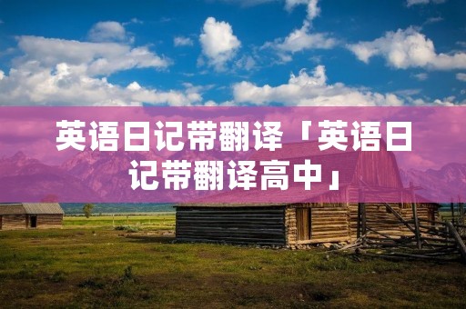 英语日记带翻译「英语日记带翻译高中」 英语日记带翻译「英语日记带翻译高中」