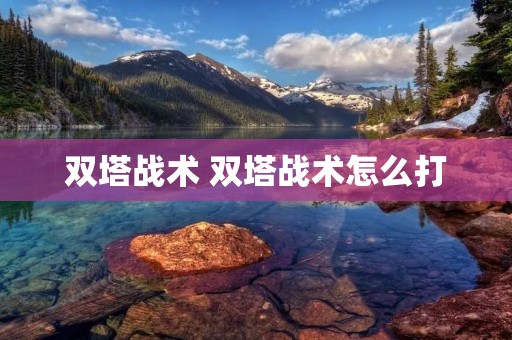 双塔战术 双塔战术怎么打