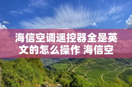海信空调遥控器全是英文的怎么操作 海信空调遥控器模式符号图案大全
