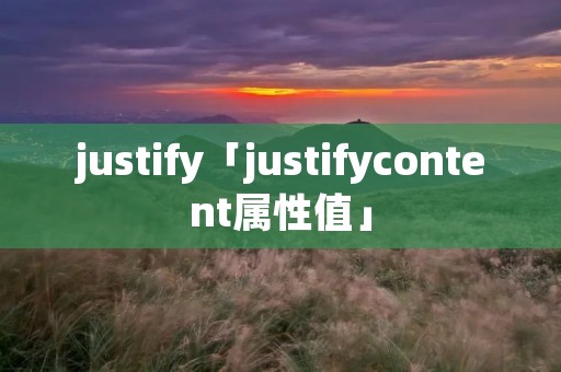 justify「justifycontent属性值」