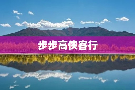 步步高侠客行:一部经典武侠小说 步步高侠客行:一部经典武侠小说