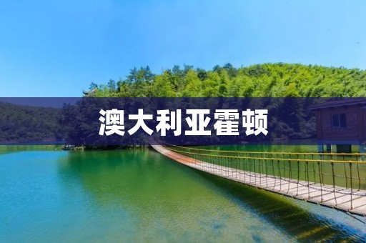 澳大利亚霍顿：探索大自然的绝佳目的地