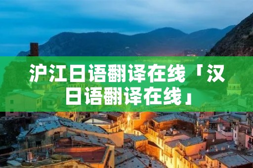 沪江日语翻译在线「汉日语翻译在线」
