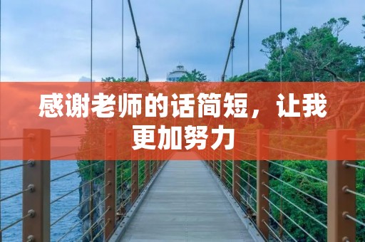 感谢老师的话简短,让我更加努力