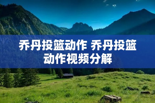乔丹投篮动作 乔丹投篮动作视频分解