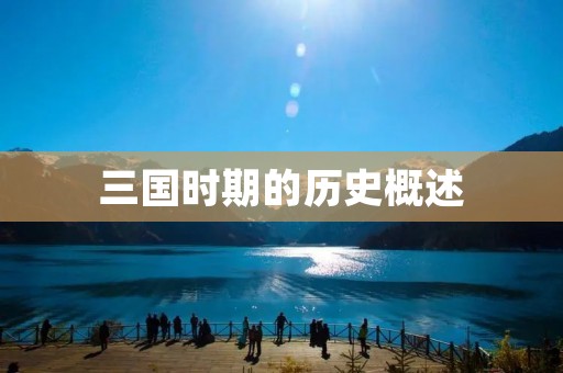 三国时期的历史概述:政治、文化、军事