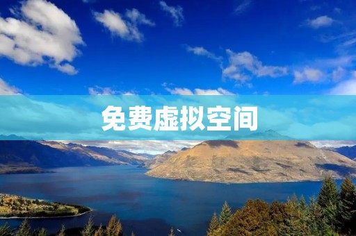 免费虚拟空间:轻松搭建个人网站 免费虚拟空间:轻松搭建个人网站