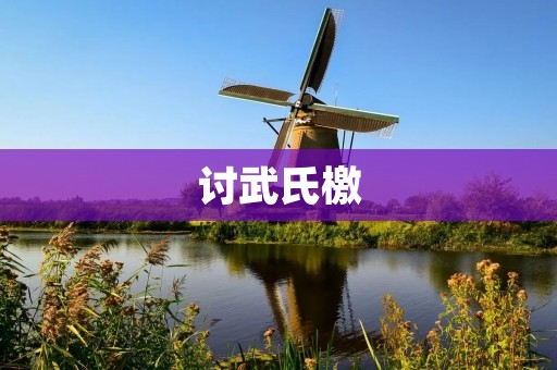讨武氏檄:唐朝文学珍品的再现