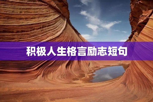 积极人生格言励志短句：让乐观的态度塑造你的人生
