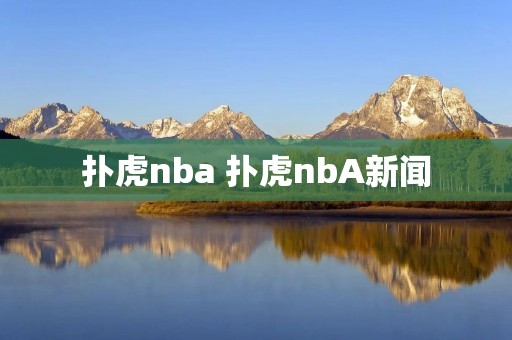 扑虎nba 扑虎nbA新闻