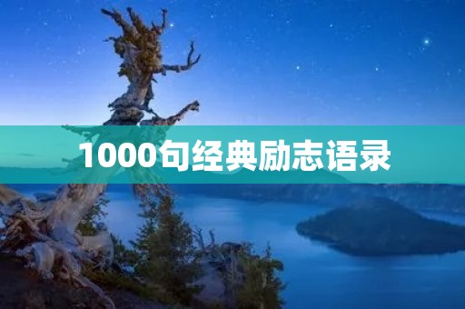 1000句经典励志语录:激励自己,成就未来 1000句经典励志语录:激励自己,成就未来