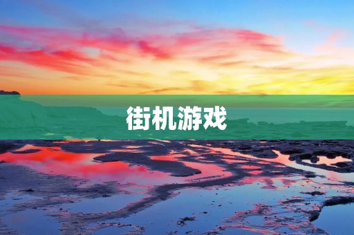 街机游戏：怀旧游戏的回归