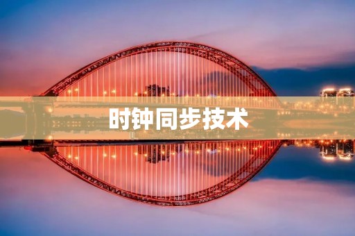 时钟同步技术：保障系统时间的准确性