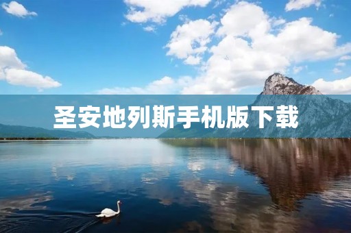 圣安地列斯手机版下载：完美再现经典游戏体验