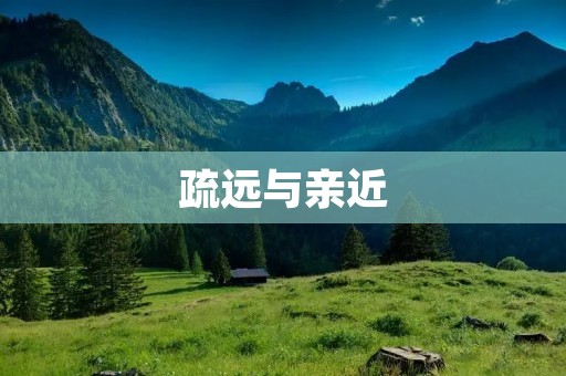 疏远与亲近:人际关系中的距离感
