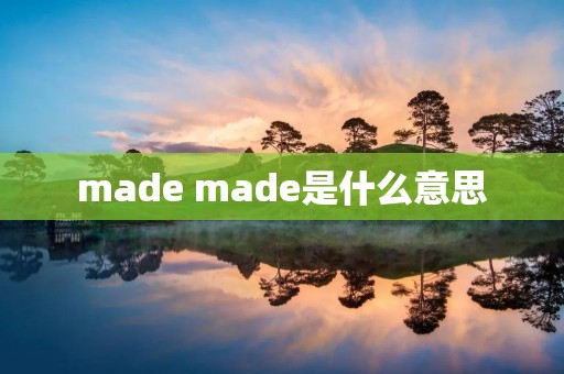 made made是什么意思