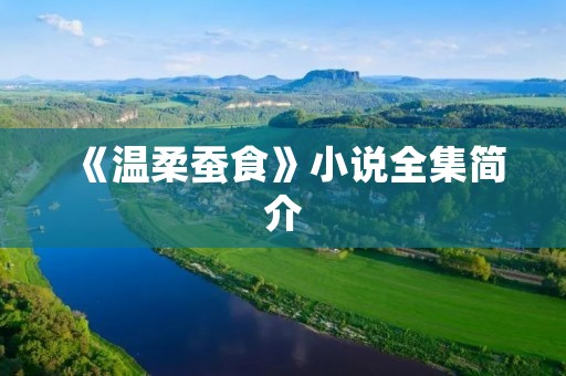 《温柔蚕食》小说全集简介