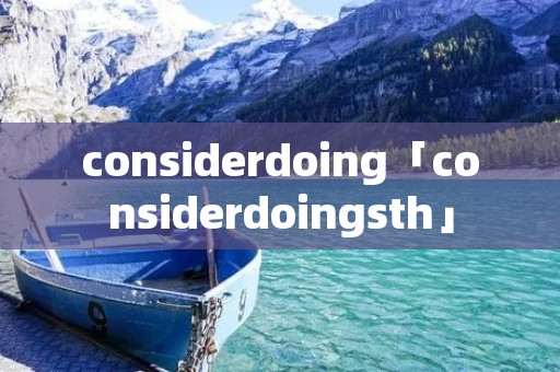 considerdoing「considerdoingsth」 considerdoing「considerdoingsth」