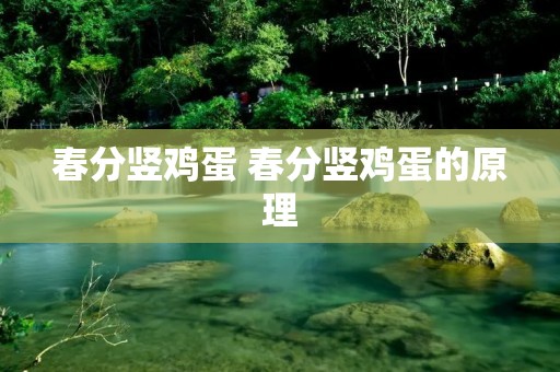 春分竖鸡蛋 春分竖鸡蛋的原理
