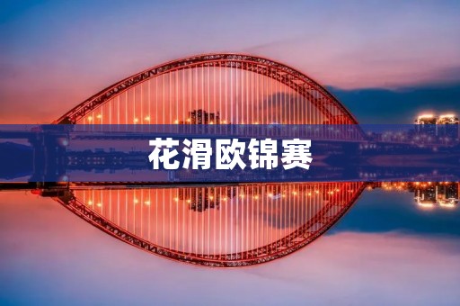 花滑欧锦赛：璀璨舞台上的冰上盛宴