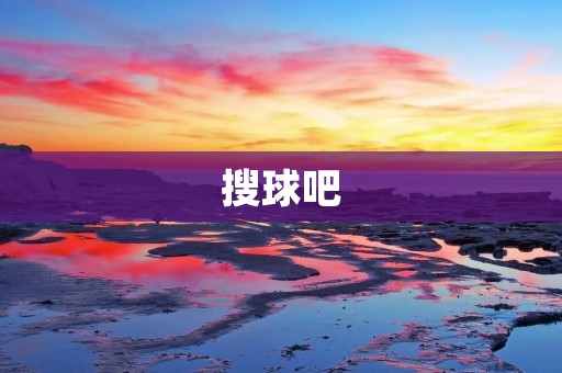 搜球吧：探索足球世界的综合性网站