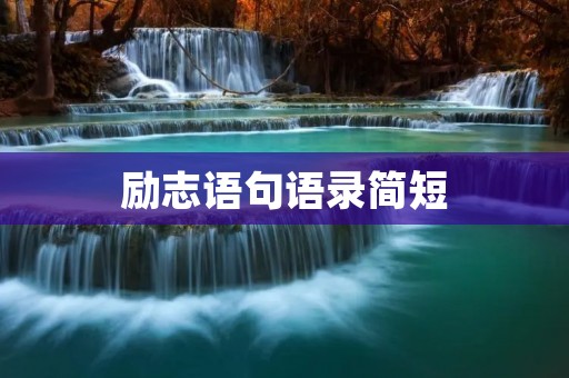 励志语句语录简短:激励你向前迈进的短语