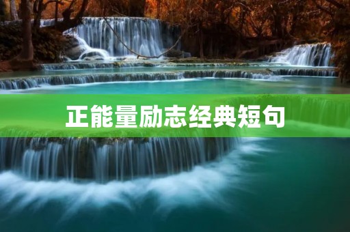 正能量励志经典短句：让你的生活充满力量和动力！