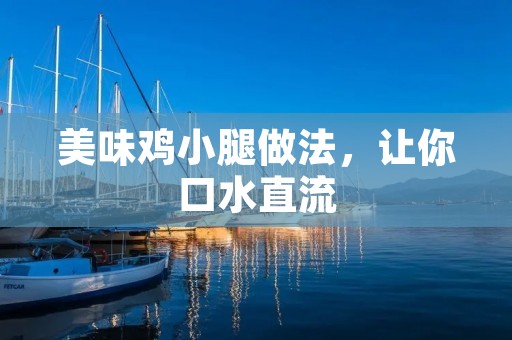 美味鸡小腿做法，让你口水直流