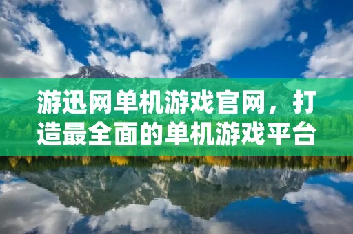 游迅网单机游戏官网,打造最全面的单机游戏平台
