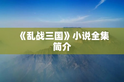 《乱战三国》小说全集简介