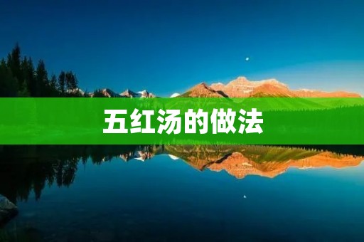 五红汤的做法：让你享受五味的美妙融合