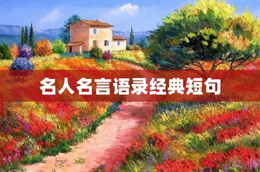 名人名言语录经典短句:激励你前行的力量