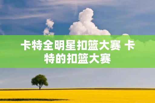 卡特全明星扣篮大赛 卡特的扣篮大赛
