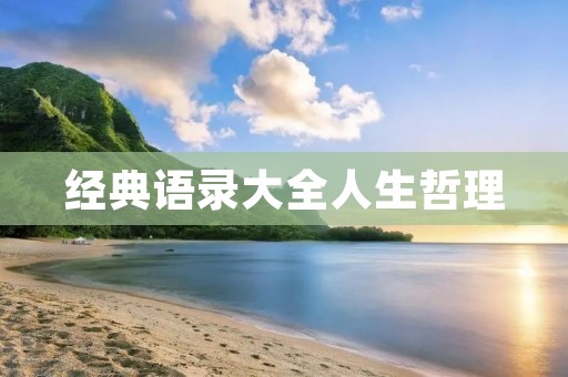 经典语录大全人生哲理：深刻思考人生，悟出真正的意义