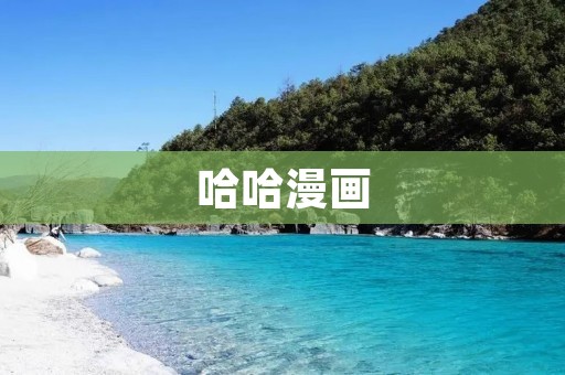 哈哈漫画：给你带来欢乐的笑点