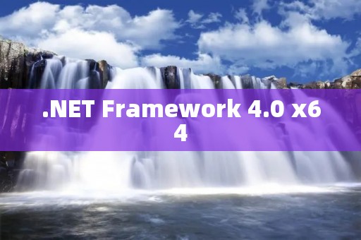 .NET Framework 4.0 x64:详解64位Windows下的开发框架 .NET Framework 4.0 x64:详解64位Windows下的开发框架
