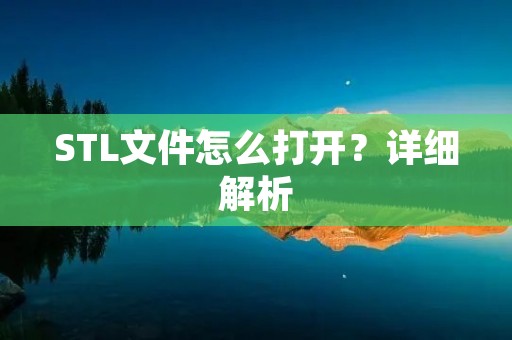 STL文件怎么打开？详细解析