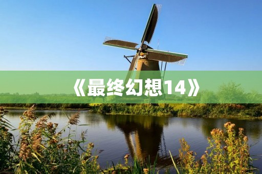 《最终幻想14》:一个丰富多彩的虚拟世界