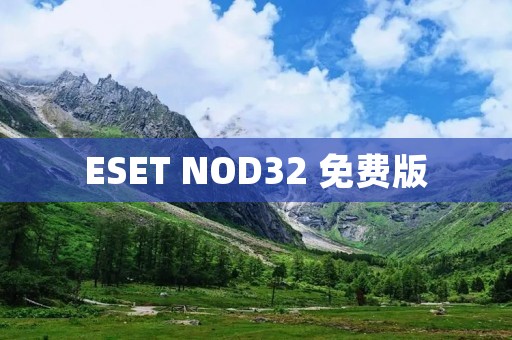 ESET NOD32 免费版:保护您的设备和数据 ESET NOD32 免费版:保护您的设备和数据
