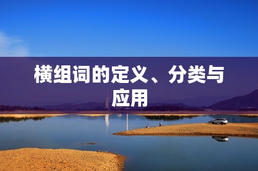 横组词的定义、分类与应用
