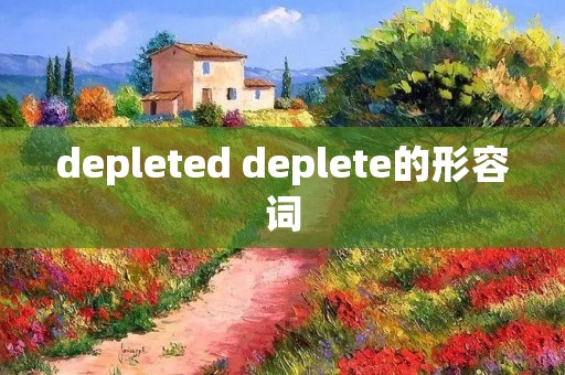 depleted deplete的形容词