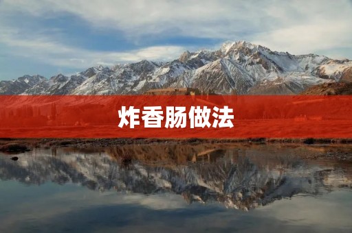 炸香肠做法：简单易学，口感香脆诱人