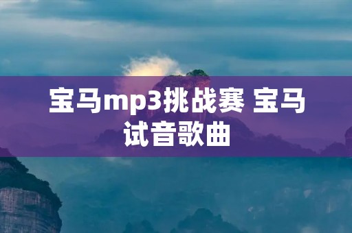 宝马mp3挑战赛 宝马试音歌曲