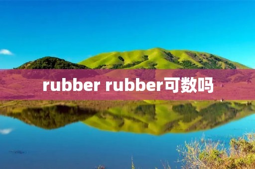 rubber rubber可数吗