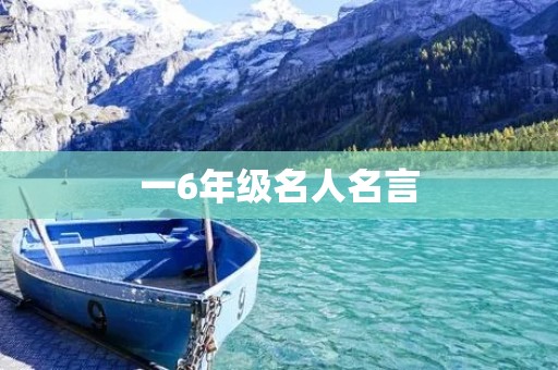 一6年级名人名言：引领孩子们成长的力量