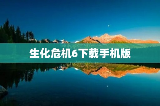 生化危机6下载手机版：不一样的丧尸世界