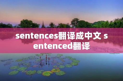 sentences翻译成中文 sentenced翻译