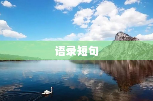 语录短句:用一句话点亮你的人生