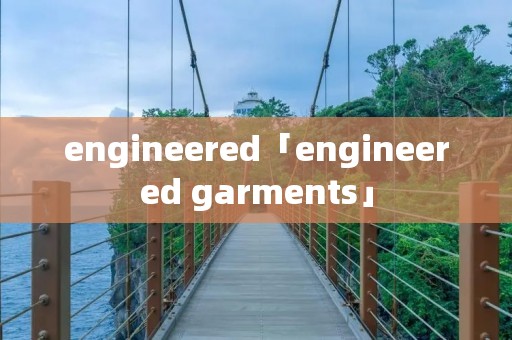 engineered「engineered garments」